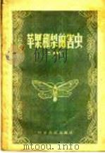 苹果和梨的害虫（1958 PDF版）