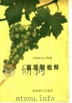 葡萄根瘤蚜 1956 PDF电子版封面 16005·93 (苏)尼科拉也夫等著;方三阳等译