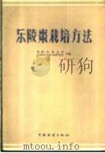 乐陵枣栽培方法 1960 PDF电子版封面 16046·762 乐陵县林业局,乐陵农业科学研究所编