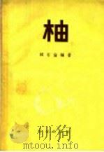 柚 1959 PDF电子版封面 16144·753 韩有伦编著