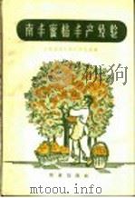 南丰蜜桔丰产经验（1959 PDF版）