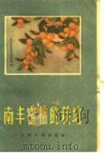 南丰蜜桔的栽培 1960 PDF电子版封面 T13110·44 南丰蜜橘大学编著