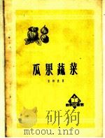 瓜果蔬菜（1952 PDF版）