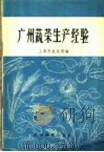广州蔬菜生产经验（1958 PDF版）