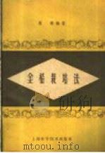 金桔栽培法 1959 PDF电子版封面 16119·344 蔡雄编著
