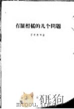 有关柑橘的几个问题（1957 PDF版）