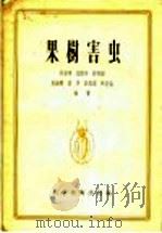 果树害虫（1956 PDF版）