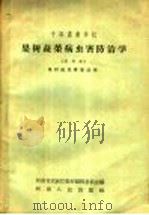果树蔬菜病虫害防治学 试用本 1958 PDF电子版封面 K7105·148 河南省农林厅教材编辑委员会编