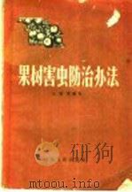 果树害虫防治办法（1957 PDF版）