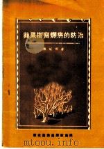 苹果树腐烂病的防治 1952 PDF电子版封面 陈延熙撰