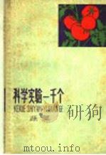科学实验一千 蔬菜 1966 PDF电子版封面 R10024·3210 本社编