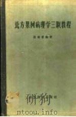 北方果树病理学三联教程 1959 PDF电子版封面 16010·1820 裘维蕃编著