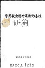常用杀虫剂对果树的毒性（1956 PDF版）