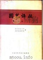 园艺译丛 果树 1964 PDF电子版封面 63·204 浙江农业大学,浙江农业科学院编