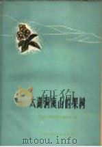 太湖洞庭山的果树（1960 PDF版）