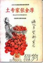 土专家张金厚 张金厚苹果修剪经验总结 1958 PDF电子版封面 T16090·96 沈阳农学院果树栽培教研组编