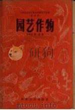 园艺作物 1959 PDF电子版封面 T16119·283 陈梅朋,郑恭著