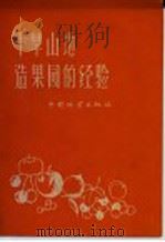 干旱山地造果园的经验 1959 PDF电子版封面 16046·576 (苏)拉齐柯夫斯基,С.П.著;徐冰南译