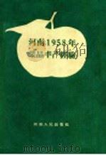河南1958年果品丰产经验（1959 PDF版）