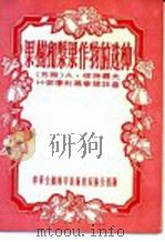 果树和浆果作物的选种（1955 PDF版）