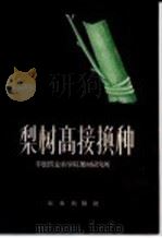 梨树高接换种 1959 PDF电子版封面 16144·659 中国农业科学院果树研究所编