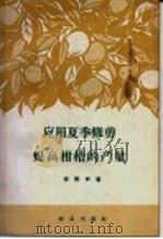 应用夏季修剪提高柑桔的产量（1959 PDF版）
