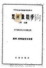 果树栽培学 上 1961 PDF电子版封面 16144·1065 辽宁省熊岳农业专科学校主编