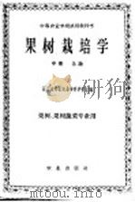 果树栽培学  中（1961 PDF版）
