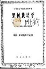 果树栽培学 下 1961 PDF电子版封面 16144·1208 辽宁省熊岳农业专科学校主编