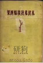 果树嫁接技术读本（1957 PDF版）