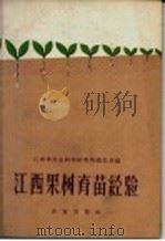 江西果树育苗经验（1960 PDF版）