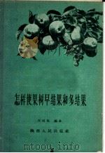 怎样使果树早结果和多结果（1958 PDF版）