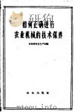 如何正确进行农业机械的技术保养 1962 PDF电子版封面 15144·327 农垦部农业生产局编
