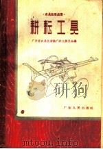 耕耘工具（1958 PDF版）