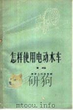 怎样使用电动水车（1958 PDF版）