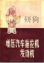 增压汽车拖拉机发动机   1957  PDF电子版封面  15033·711  （苏）吉雅谦科（Н.Ф.Дьяченко）著；欧阳源等译 