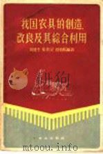 我国农具的创造、改良及其综合利用 1959 PDF电子版封面 15144·119 刘健生等编著