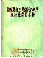 捷克热托25与热托25K型拖拉机保修手册（1954 PDF版）