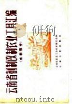 云南省创制改制农业工具汇编  水利部分   1958  PDF电子版封面  15116·5  云南省农业工具改革展览会编 