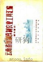 云南省创制改制农业工具汇编 耕作部分 1958 PDF电子版封面 16116·34 云南省农具改革展览会编;昆明工学院机械系绘图