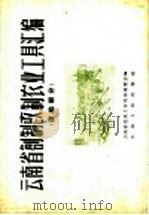 云南省创制改制农业工具汇编  运输部分   1958  PDF电子版封面  15116·3  云南省农业工具改革展览会编 