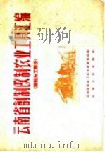 云南省创制改制农业工具汇编  脱粒加工部分   1958  PDF电子版封面  16116·49  云南省农业工具改革展览会编；昆明工学院机械系绘图 