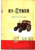 铁牛-55型拖拉机（1966 PDF版）