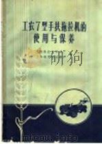 工农7型手扶拖拉机的使用与保养（1963 PDF版）