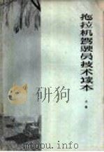 拖拉机驾驶员技术读本  上   1960  PDF电子版封面  16099·309  山东省农业厅农业机械管理局编 