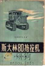 斯大林80拖拉机（1959 PDF版）
