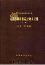 农业机械的构造、原理及计算  下（1959 PDF版）