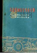 农业机械安全作业手册（1960 PDF版）