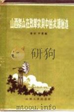山西群众在改革农具中的发明创造 1958 PDF电子版封面 10088·4 策田,宇寰编
