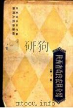 陕西省改良农具介绍 第1辑 1958 PDF电子版封面 T16094·130 陕西省农林厅编